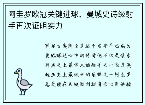 阿圭罗欧冠关键进球,曼城史诗级射手再次证明实力